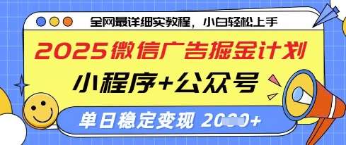 2025微信广告掘金计划，小程序+公众号双管齐下，单日稳定变现过千【揭秘】-千寻创业网