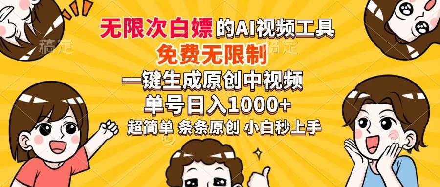 （14307期）超强大的AI工具，免费无限制，一键生成原创中视频，单号日入1000+，小…-千寻创业网