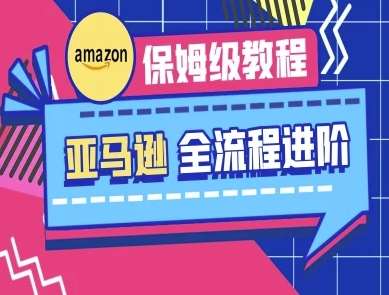 亚马逊保姆级全流程实操教程-跨境电商教程-千寻创业网