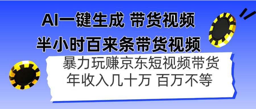 （14497期）AI一键生成 半小时百来条带货视频，暴力玩赚京东带货，年入几十百万不等-千寻创业网