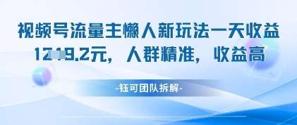 视频号流量主懒人新玩法，一天收益1k，人群精准收益高-千寻创业网