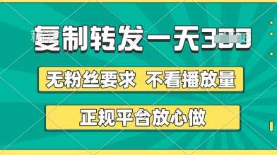 转发视频一天3张+，正规平台放心做，不看播放量，无粉丝要求，随时随地挣收益【揭秘】-千寻创业网