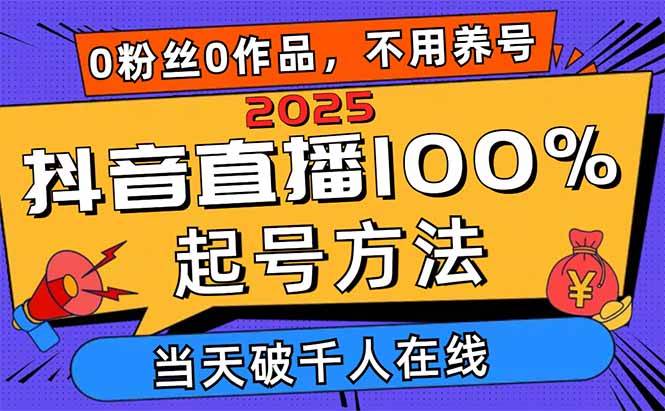（14392期）2025抖音直播100%起号方法，0粉丝0作品当天破千人在线 可配合多种变现方式-千寻创业网