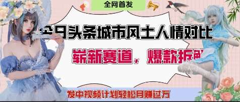 今日头条城市人文对比赛道，制造对立让粉丝站队，引发共鸣及自豪感，发中视频计划轻松月入过1W-千寻创业网