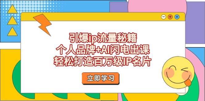 引爆ip流量秘籍，个人品牌+AI闪电出课，轻松打造百万级IP名片-千寻创业网