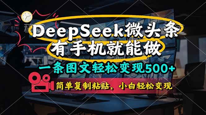 （14318期）一条图文轻松变现500+，DeeSeep微头条，有手机就能做，简单复制粘贴，…-千寻创业网