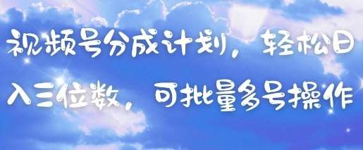 视频号分成计划，轻松日入三位数，可批量多号操作-千寻创业网