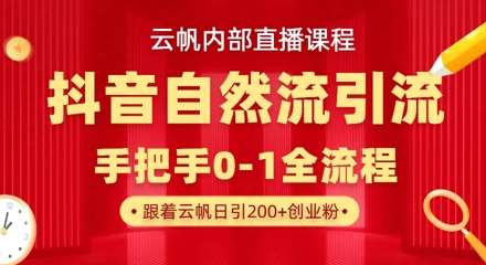 【云帆内部直播课】抖音最新自然模版引流玩法，单号单日引300+精准创业粉-千寻创业网