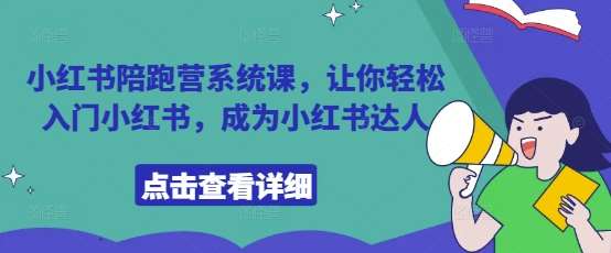 小红书陪跑营系统课，让你轻松入门小红书，成为小红书达人-千寻创业网
