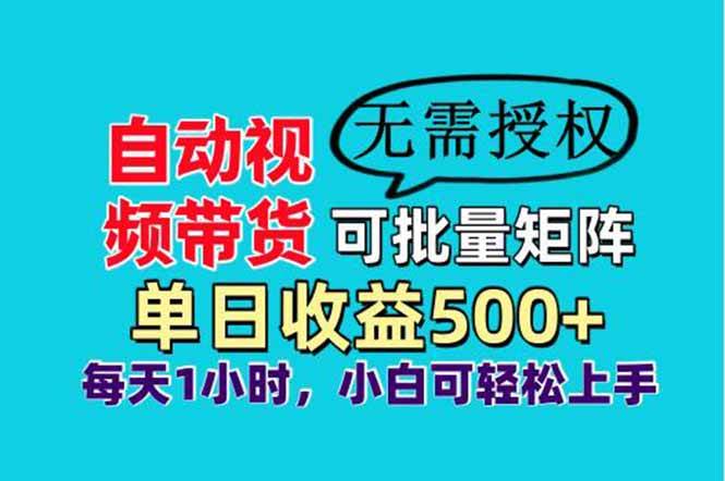 （14229期）自动视频带货，可批量矩阵，单日收益500+、轻松实现睡后收益，小白可…-千寻创业网