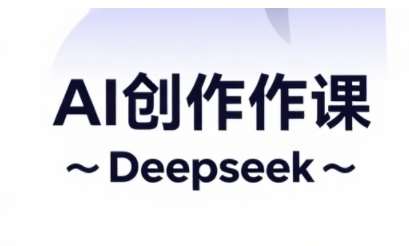 AI短视频创作与电商运营，解锁抖音广告分成，电商变现等运营秘籍-千寻创业网