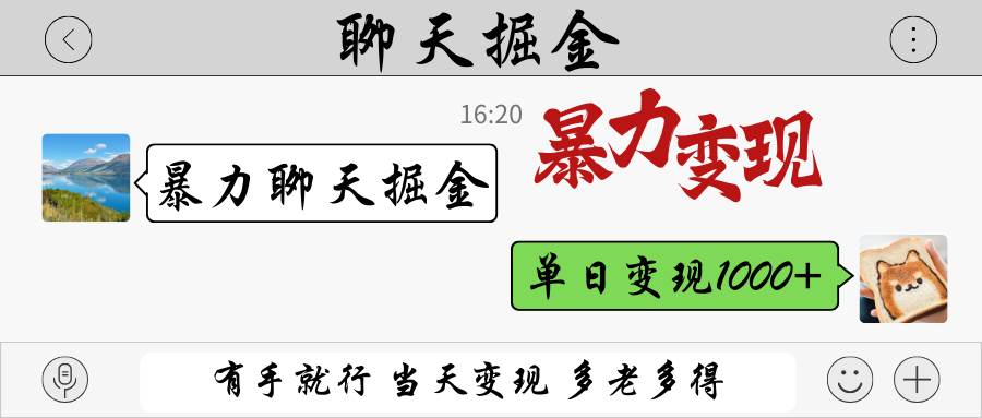 暴力聊天掘金 有手就行当天变现 多劳多得 单日变现1000+-千寻创业网