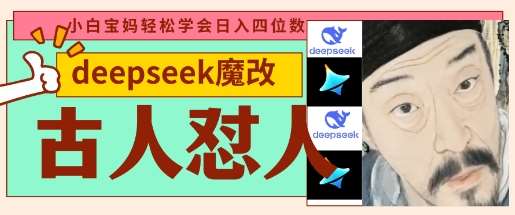 deepseek+古人怼人魔改爆款视频，起号快，爆款多，每天五分钟，变现路子非常广，日入数张-千寻创业网