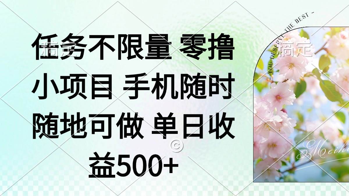 （14391期）零撸小项目 手机随时可做 任务不限量 单日收益500＋-千寻创业网