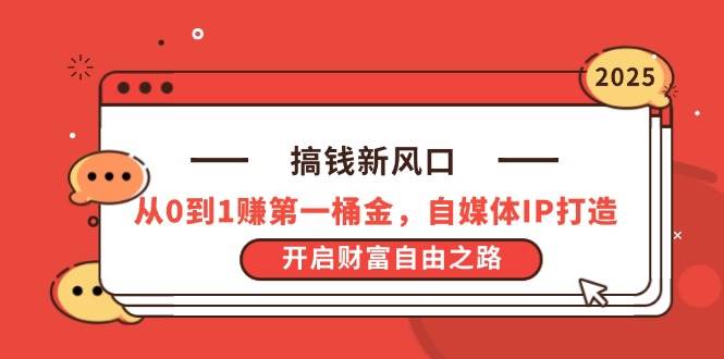 （14404期）搞钱新风口，从0到1赚第一桶金，自媒体IP打造，开启财富自由之路-千寻创业网