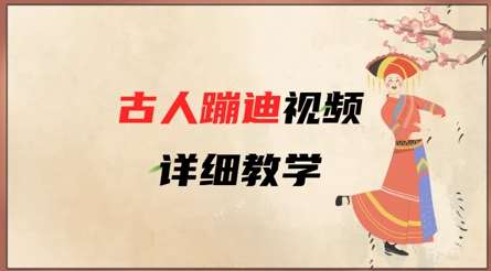 AI古人蹦迪视频详细教学，古人也出圈了，三分钟教会你用-千寻创业网