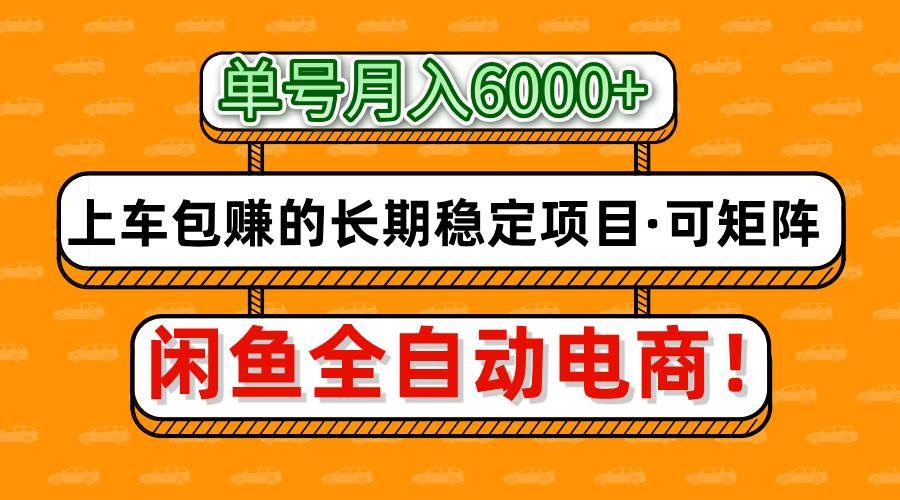 闲鱼全自动电商，月入6000+，上车包赚的长期稳定项目【可矩阵放大】-千寻创业网