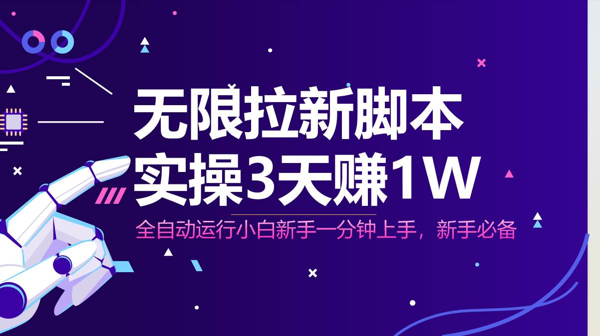 （14543期）无限拉新脚本，全自动运行，实测3天赚1W，小白日入1000+-千寻创业网