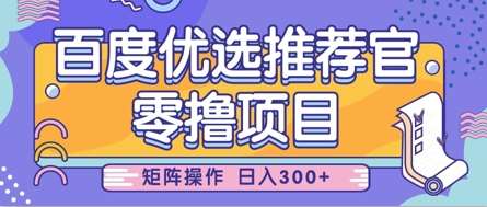 零撸小项目，百度优选推荐官，简单好操作，小白也可轻松上手，矩阵操作，日入3张-千寻创业网