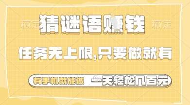 猜谜语挣钱，一部手机就能做，任务无上限，只要做就有，一天轻松多张【揭秘】-千寻创业网