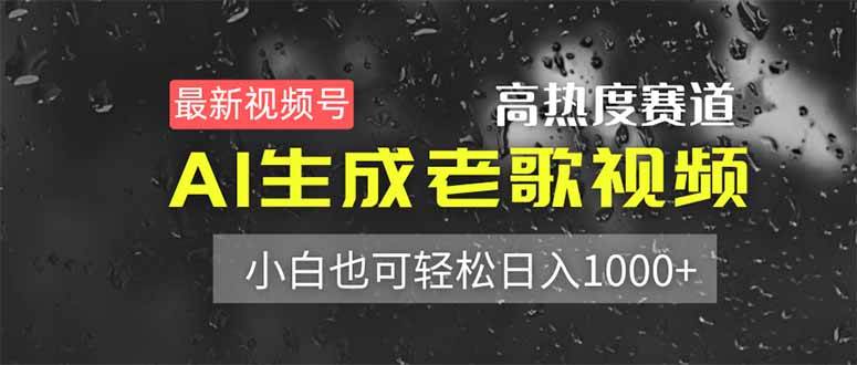 （14303期）最新视频号高热度赛道！AI生成老歌视频，小白也可轻松日入1000+-千寻创业网