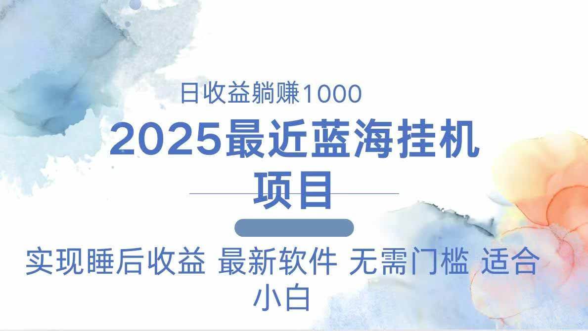 （14488期）2025最新挂机躺赚项目 一台电脑轻松日入500-千寻创业网
