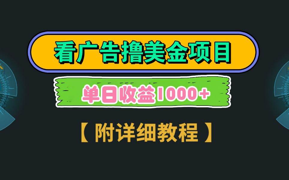 Google谷歌看广告撸美金，3分钟到账2.5美元，自撸拉新收益无上限，轻松日入1k+-千寻创业网