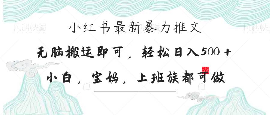 （14251期）小红书暴力推文，小白宝妈均可做，日入300＋-千寻创业网