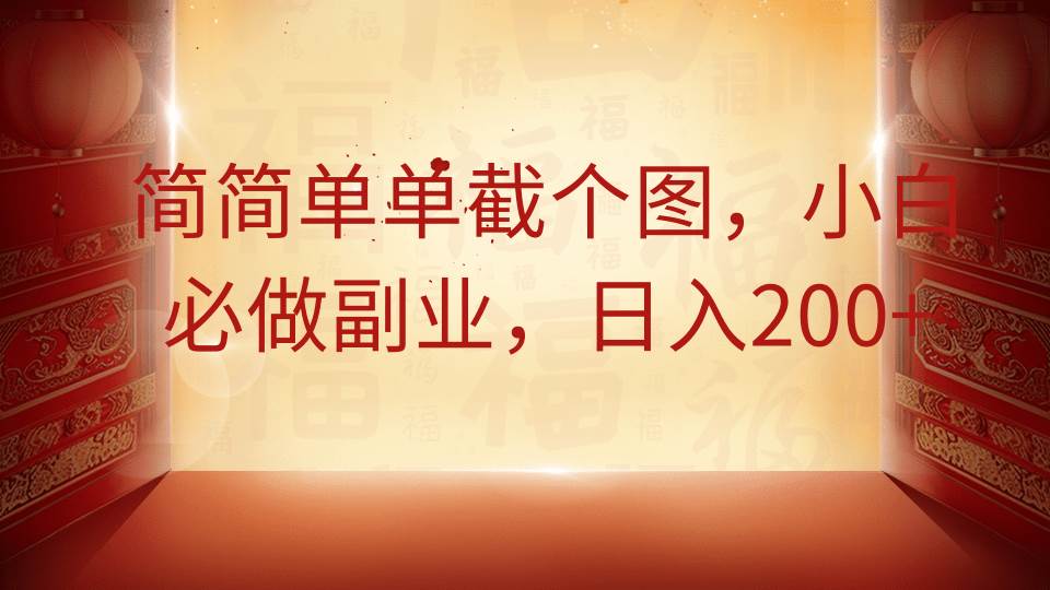 简简单单截个图，小白必做副业，日入200+-千寻创业网