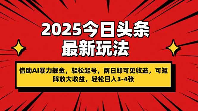 （14306期）2025今日头条最新玩法，借助AI暴力掘金，轻松起号，两日即可见收益，可…-千寻创业网