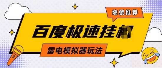 5月最新百度云机模拟器玩法无需任何成本有无电脑均可操作单号月收益2张+保底收入【揭秘】-千寻创业网