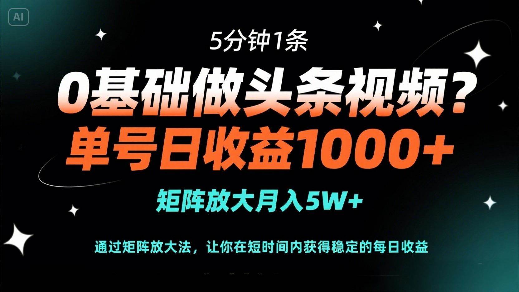 （14292期）0基础做头条视频？5分钟1条，单号日收益1000+，矩阵放大月入5W+-千寻创业网
