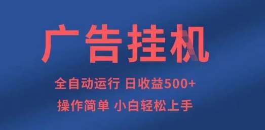 广告挂G全自动5张+项目，操作简单，小白轻松上手【揭秘】-千寻创业网