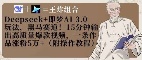 Deepseek+即梦AI3.0玩法，黑马赛道！15分钟输出高质量爆款视频，一条作品涨粉5W+-千寻创业网