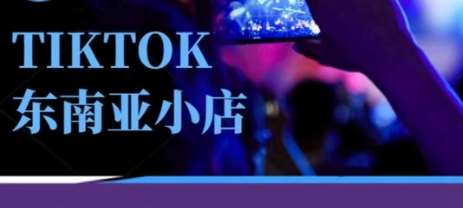 Tiktok东南亚跨境小店运营班，一门专业的TK小店运营培训课-千寻创业网