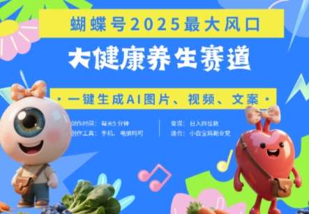 蝴蝶号器官养生赛道+豆包，AI快速产出爆款视频，起号快，带货超级猛，日入四位数-千寻创业网