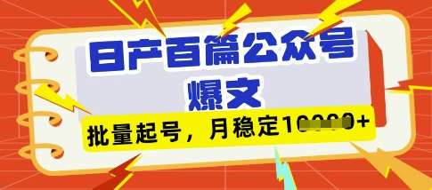 deepseek+飞书日产百条公众号爆文，批量起号，稳定月入1W+-千寻创业网