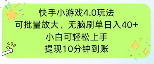 （14491期）快手小游戏刷广告4.0玩法，项目可批量放大操作，手机有电有网即可。单…-千寻创业网