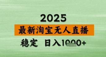淘宝无人直播带货【最新】，日入数张，独家技术，不违规不封号，操作简单【揭秘】-千寻创业网