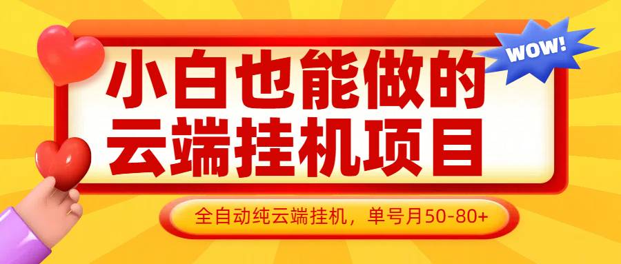 小白也能做的云端挂机项目无需操作，云端挂机，支持批量，单号月50-100，完全解放双手-千寻创业网