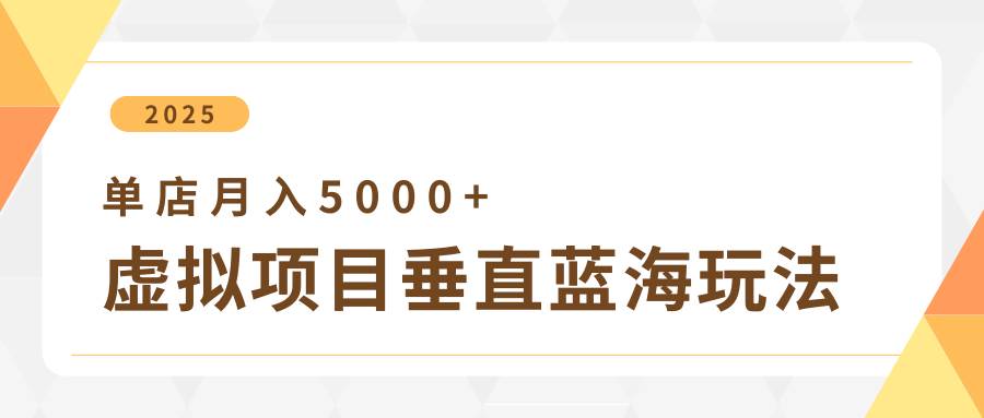4月虚拟项目垂直玩法，冷门爆品+垂直蓝海，单店月入5000+-千寻创业网