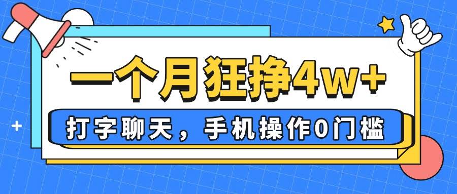 （14340期）一个月狂挣4w+，打字聊天，手机操作0门槛，新手小白都能做！-千寻创业网