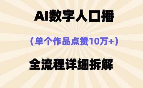 AI数字人口播，单个作品点赞10万+，操作方法十分简单-千寻创业网