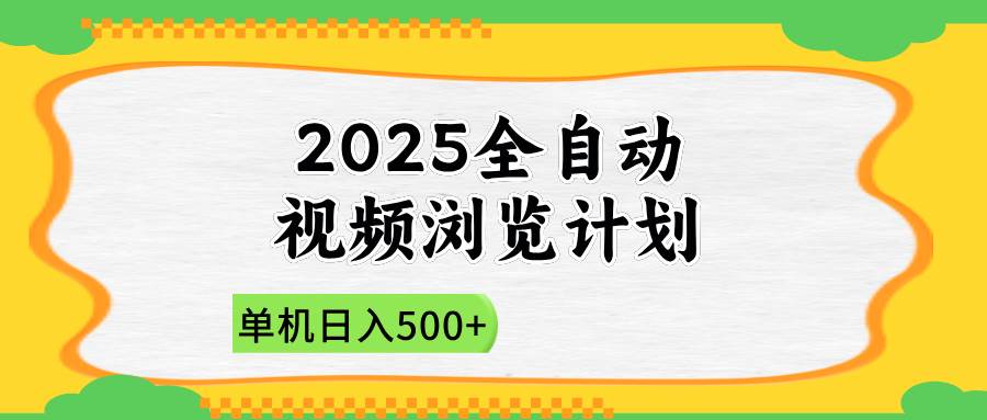 （14525期）2025全自动视频浏览计划，单机日入500+新手小白直接开干-千寻创业网