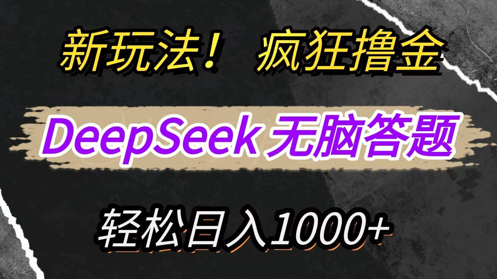 新玩法！利用DeepSeek，复制粘贴，无脑简单答题，疯狂撸新平台收益，轻松日入1000+-千寻创业网