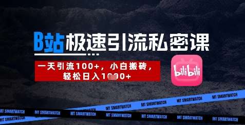 B站创业粉极速引流私密课，一天引流300+，小白搬砖，轻松日入数张-千寻创业网