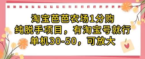 淘宝芭芭农场1分购纯脱手项目，有淘宝号就行单机30-50，可放大-千寻创业网