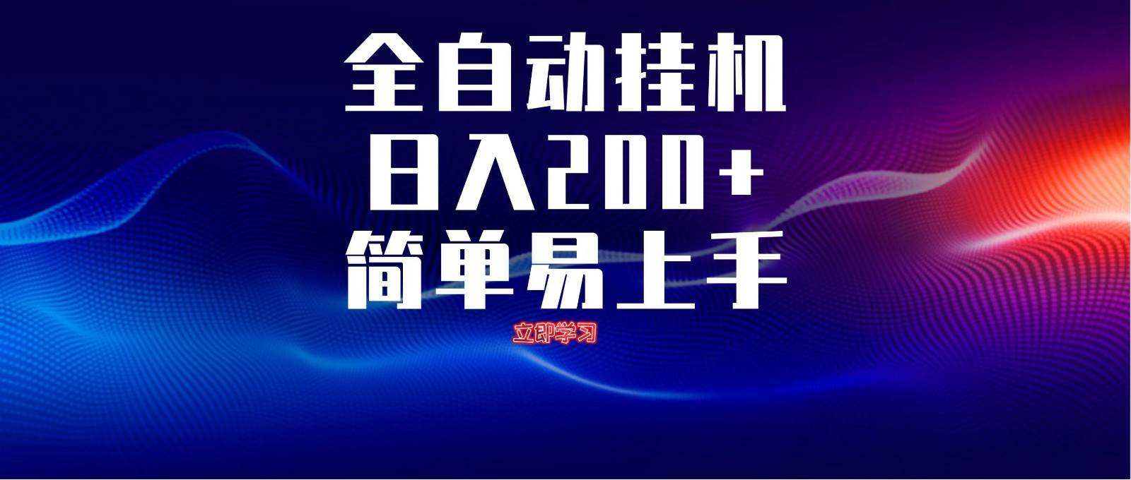 全自动脚本  无限多开 ，释放你的双手，单机日入200+-千寻创业网