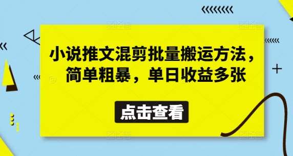 小说推文混剪批量搬运方法，简单粗暴，单日收益多张-千寻创业网
