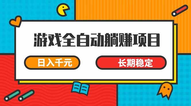 （14228期）游戏全自动挂机躺赚项目，日入千元，小白轻松上，,长期稳定-千寻创业网